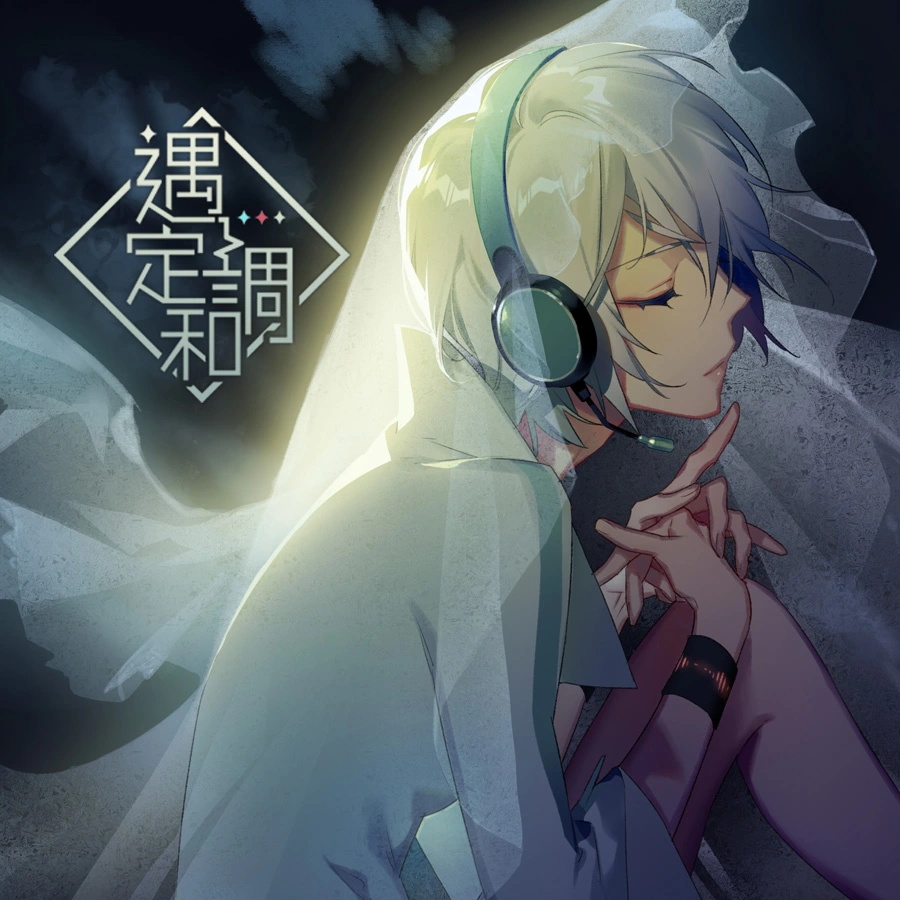 【中文VOCALOID专辑回顾】言和专辑《遇定调和》