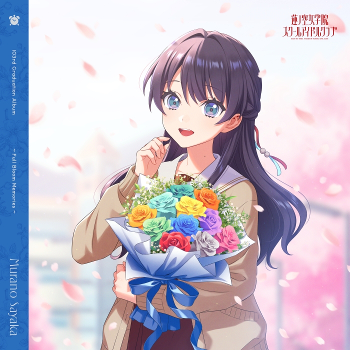 [2026.07.01] ラブライブ！蓮ノ空女学院スクールアイドルクラブ 103rd Graduation Album ～Full Bloom Memories～ Murano Sayaka／村野さやか(CV.野中ここな) [FLAC]
