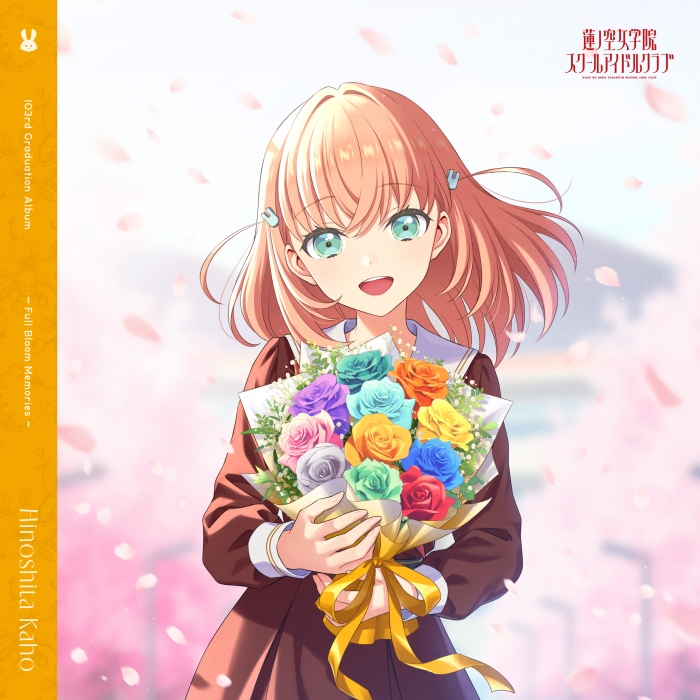 [2026.07.01] ラブライブ！蓮ノ空女学院スクールアイドルクラブ 103rd Graduation Album ～Full Bloom Memories～ Hinoshita Kaho／日野下花帆(CV.楡井希実) [FLAC]