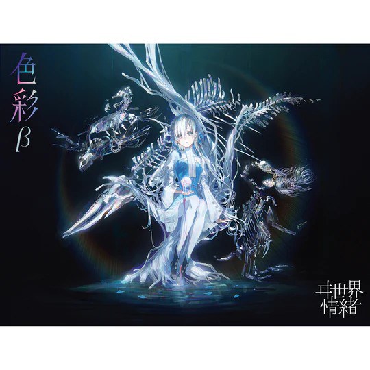 ヰ世界情緒 异世界情绪 色彩β 自购抓轨 [FLAC]