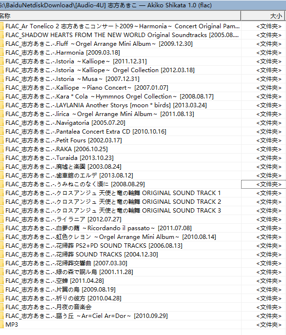 [无损]志方あきこ音乐集11GB
