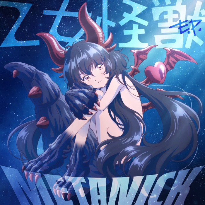 [2026.07.01] METANICK 1st Digital EP「乙女怪獣 E.P.」(TVアニメ「乙女怪獣キャラメリゼ」OPテーマ「乙女怪獣」) [FLAC 96kHz/24bit]