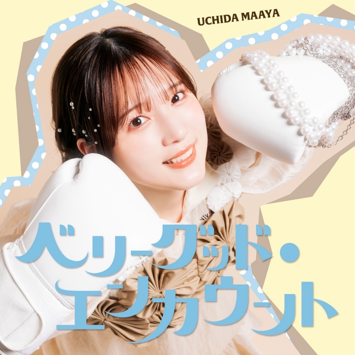 [2026.07.12] TVアニメ「花織さんは転生しても喧嘩がしたい」EDテーマ「ベリーグッド・エンカウント」／内田真礼 [FLAC 96kHz/24bit]