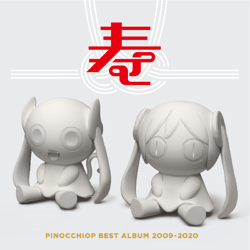 【CD自抓|匹诺曹】PINOCCHIOP BEST ALBUM 2009-2020 寿 FLAC
