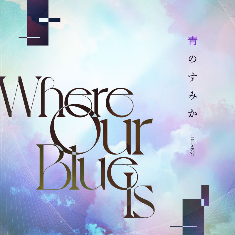 【自购】BanG Dream! millsage - 青のすみか (Cover) 24bit/96.0kHz