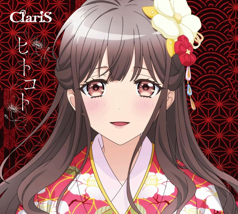 [2026.08.19] TVアニメ「鬼の花嫁」OPテーマ「ヒトコト」／ClariS [FLAC 96kHz/24bit]