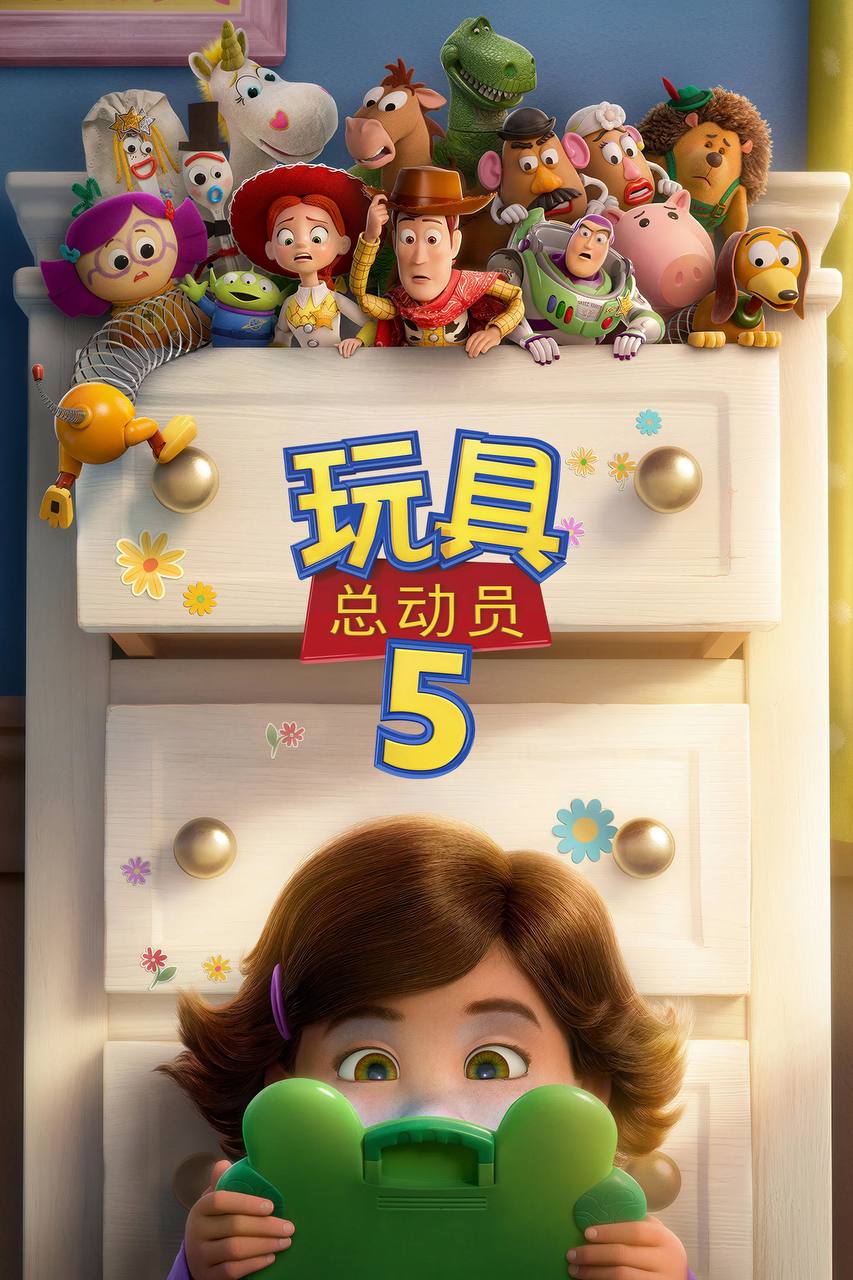 玩具总动员5(2026)iT 4K DV&HDR 国粤英音轨 内封官中