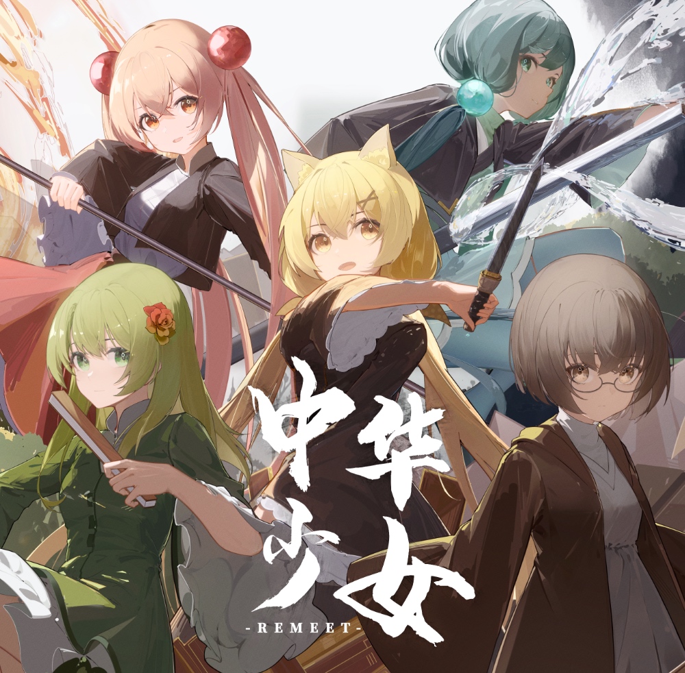[无损]中华少女remeet