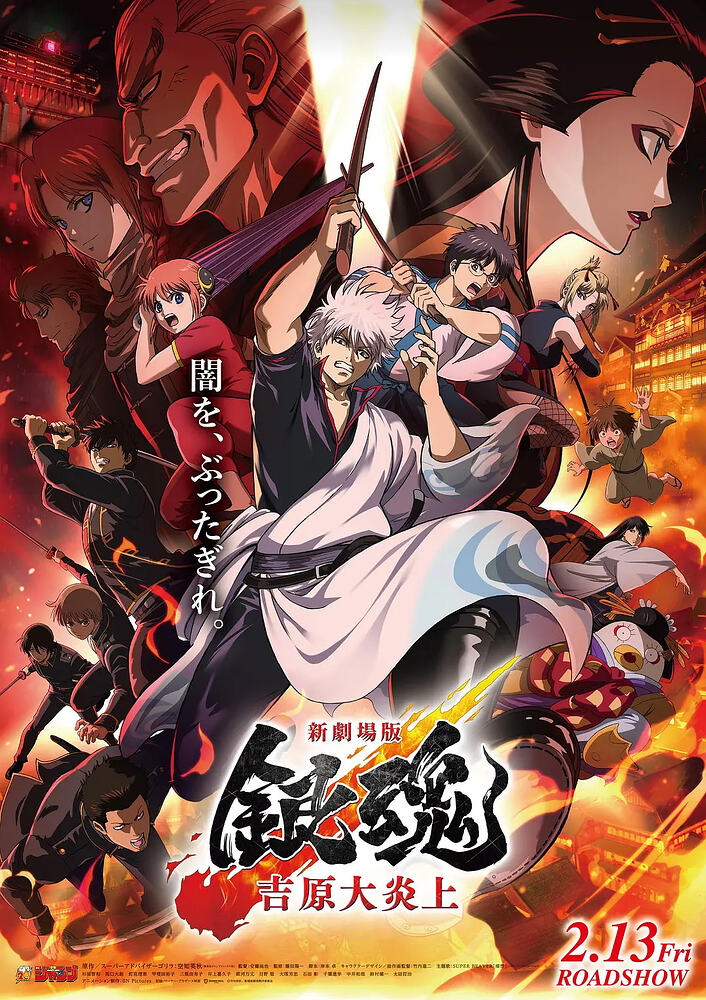 银魂 吉原大炎上 (2026) 流媒体正式版 中文字幕