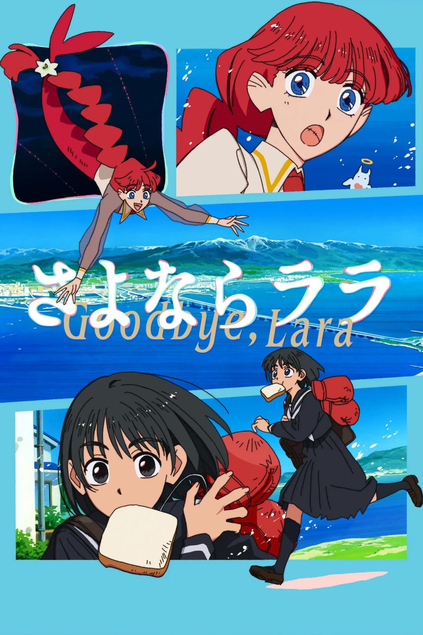 再见菈菈 さよならララ (2026) [1080P] [内封简繁] [全12集]