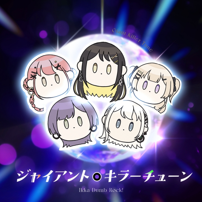 [2026.09.04] BanG Dream! 一家Dumb Rock! - ジャイアント・キラー・チューン [FLAC 96kHz/24bit]
