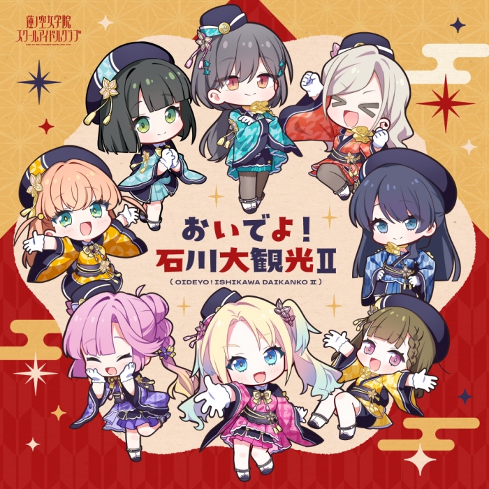 [2026.09.21] ラブライブ！蓮ノ空女学院スクールアイドルクラブ 2nd SPECIALアルバム「おいでよ！石川大観光Ⅱ」[FLAC]