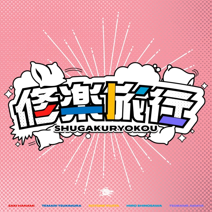 [2026.09.05] 学園アイドルマスター - 修楽旅行 (花海咲季・月村手毬・藤田ことね・雨夜燕・篠澤広 ver.) [FLAC 96kHz/24bit]