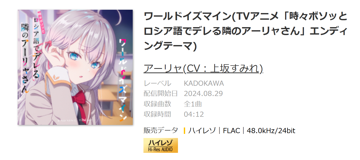 【mora自购】【Hi-Res】世界第一公主殿下（CV.上坂堇）「ワールドイズマイン」(TVアニメ「時々ボソッとロシア語でデレる隣のアーリャさん」エンディングテーマ)