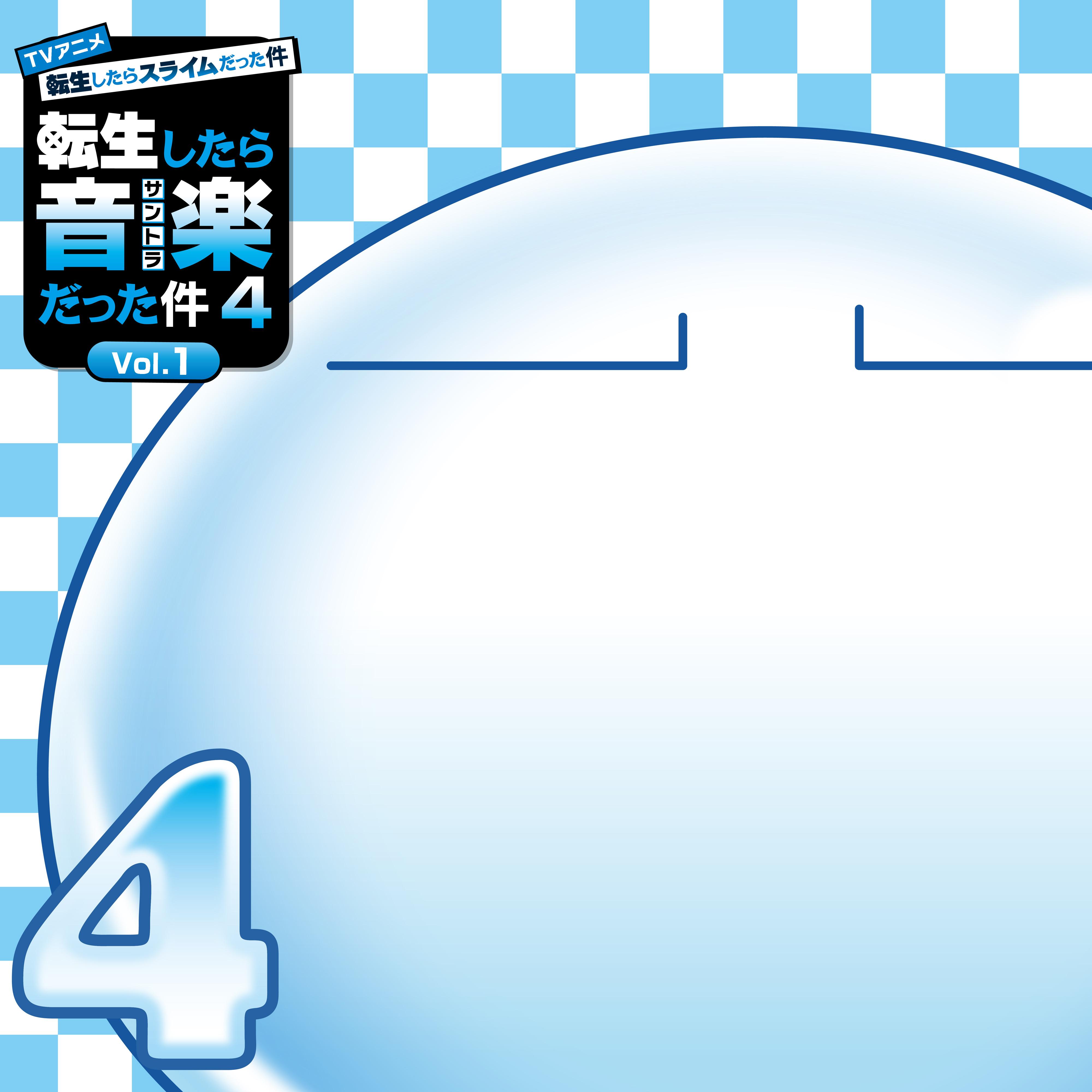 [2026.09.26]TVアニメ『転生したらスライムだった件 第4期』オリジナルサウンドトラック「転生したら音楽だった件４ vol.1」[FLAC 96kHz／24bit]