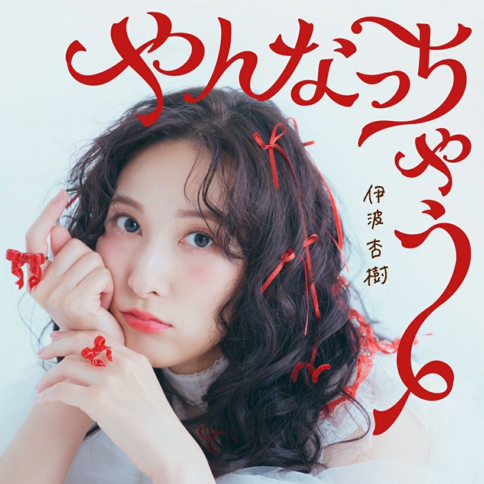 [2026.10.14] 伊波杏樹 5thシングル「やんなっちゃう」[FLAC 48kHz/24bit]