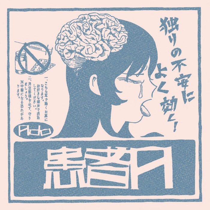 [2026.10.24] Ado - 患者A [FLAC]