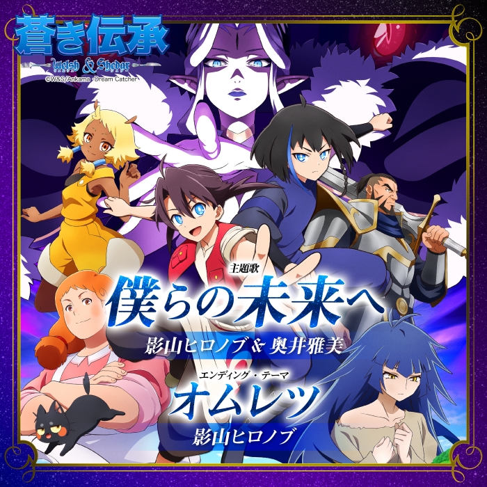 [2026.10.10] TVアニメ「蒼き伝承 ウェルシュ&amp;シェダー」OP&amp;EDテーマ「僕らの未来へ／オムレツ」／影山ヒロノブ、奥井雅美 [FLAC 48kHz/24bit]