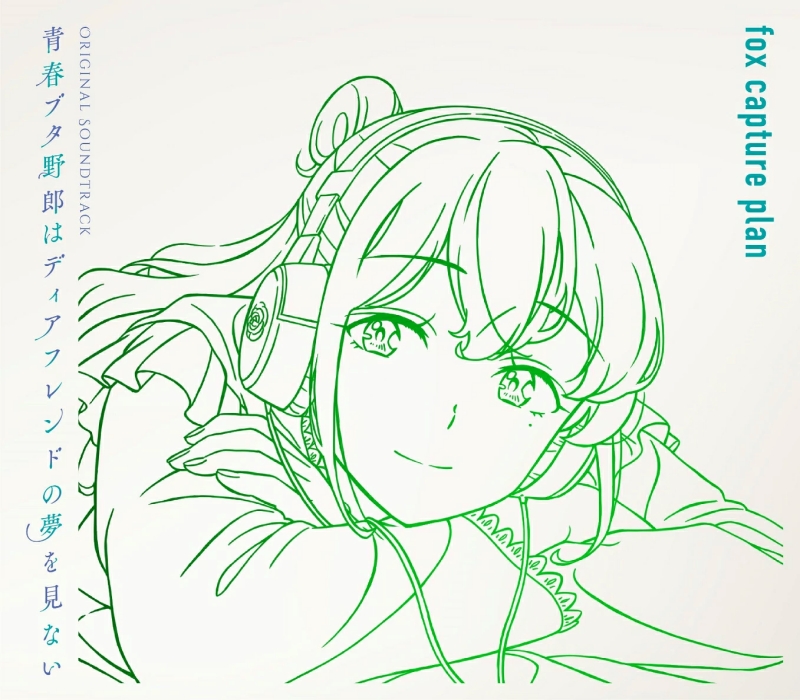[2026.10.16] 劇場版「青春ブタ野郎はディアフレンドの夢を見ない」Original Soundtrack [FLAC]