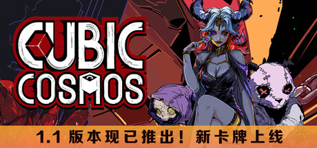 [PC/卡牌/肉鸽][Inkstone Atelier] 虚妄之盒 ／ Cubic Cosmos V1.1.6 [879MB][百度/夸克]