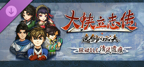 [PC/RPG/像素] 大侠立志传：碧血丹心 V1.2.081875 清风遗痕 全DLC+Mod+存档 [2.44GB]