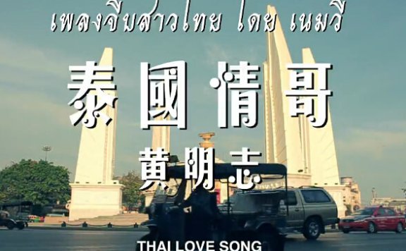 超魔性鼻音 泰国情哥MV剧情反转结尾高能