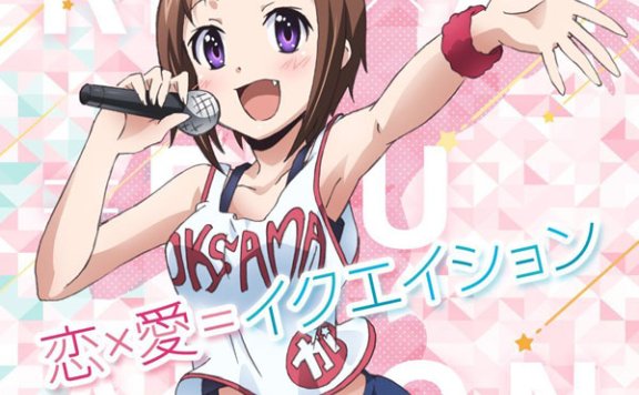 我老婆是学生会长!ED恋×愛=イクエイション无损下载 恋×愛=イクエイション歌词