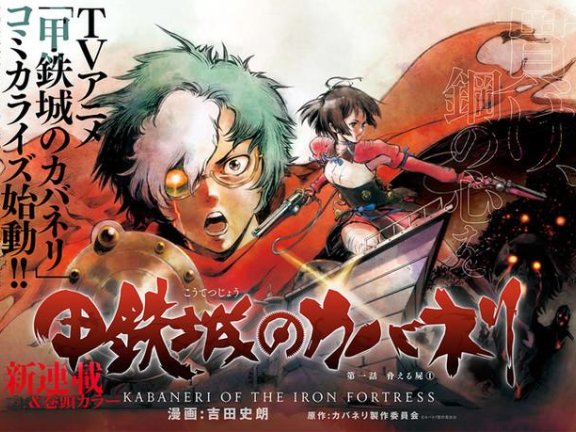 漫画版《甲铁城的卡巴内利》五月正式展开连载