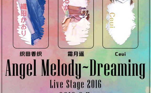 天使之旋律·如梦之唱诵——Angel Melody~Dreaming Live Stage 2016仲夏首次在沪开催