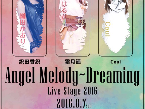 天使之旋律·如梦之唱诵——Angel Melody~Dreaming Live Stage 2016仲夏首次在沪开催