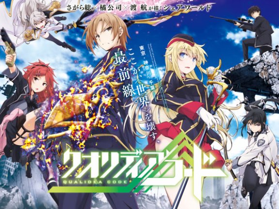 原创夏季动画《Qualidea Code》确定7月9日展开首播