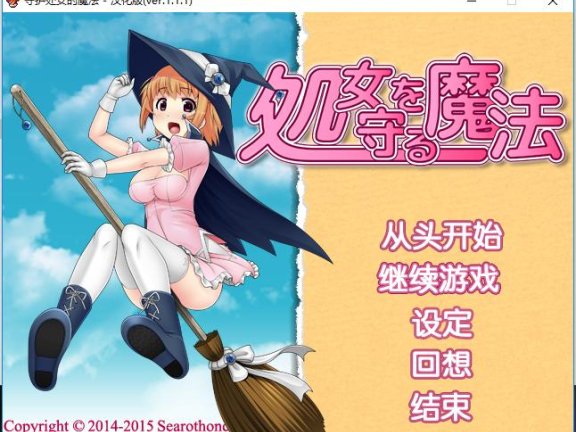 【Galgame分享】守护处女的魔法汉化版（全CG）