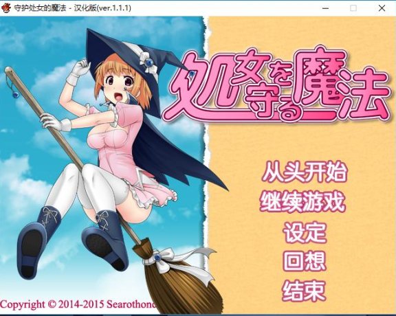 【Galgame分享】守护处女的魔法汉化版（全CG）