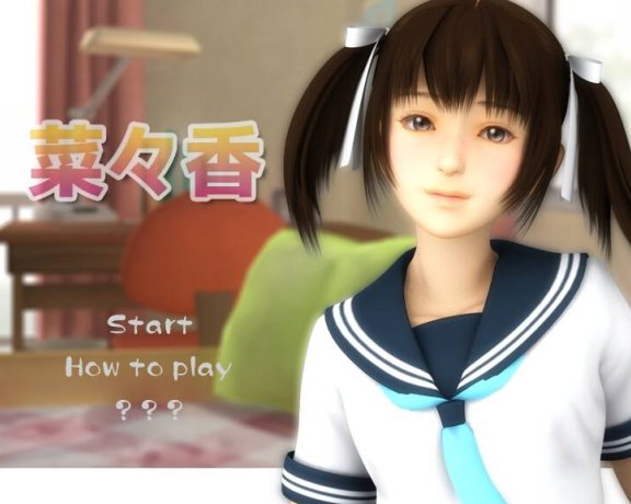 【galgame推荐】香菜的高中生活（妹妹什么的最棒了）