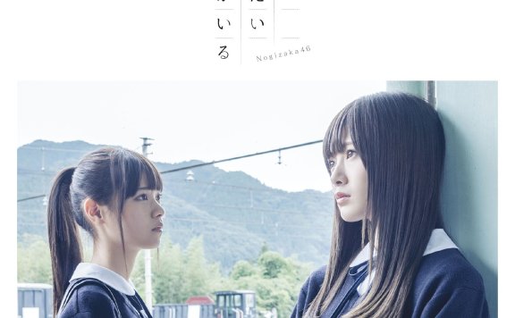 心灵想要大声呼喊主题歌 乃木坂46 – 今、话したい谁かがいる 无损flac音乐