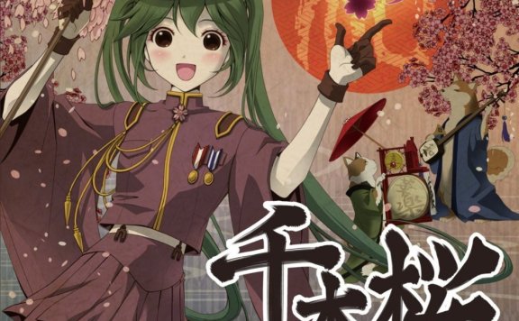 初音ミク – 千本樱 无损flac音乐
