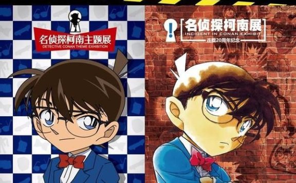 名侦探柯南巡回展北京站抢先看!更多真相等你来揭秘