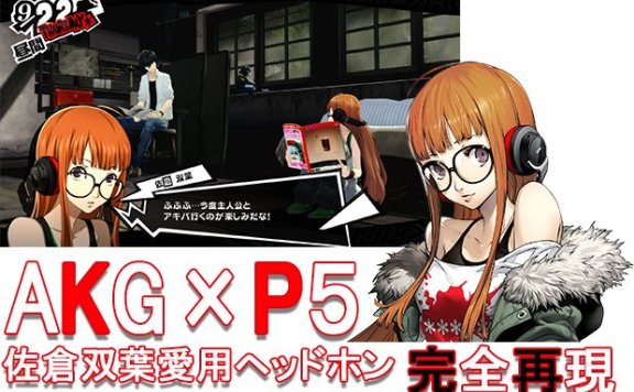 《女神异闻录5》宣布与着名耳机厂牌「AKG」展开合作