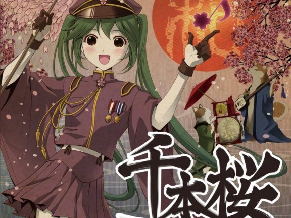 初音ミク – 千本樱 无损flac音乐
