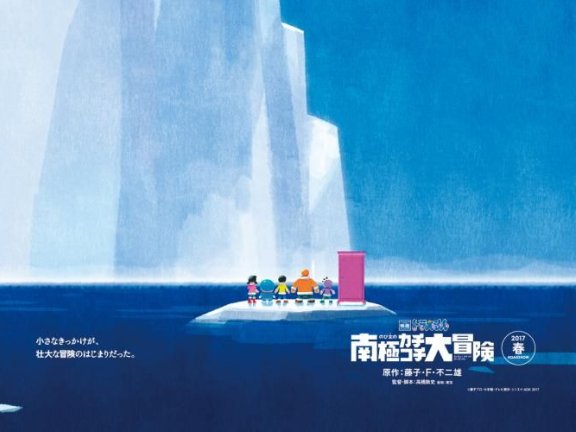 多啦A梦2017剧场版公布-「多啦A梦之大雄的南极大冒险」