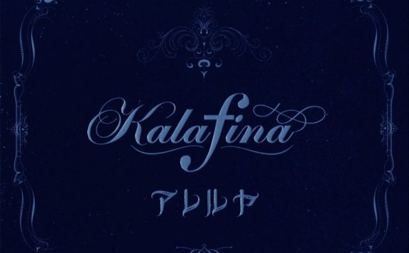 空之境界未来福音主题曲アレルヤ无损下载 Kalafinaアレルヤ无损下载