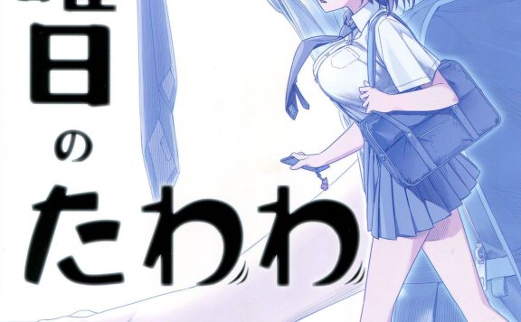 星期一的丰满ED  《乙女のたわわ》 【m4a】