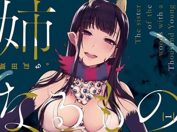 里界转正话题漫画《姉なるもの》推出首集原文单行本