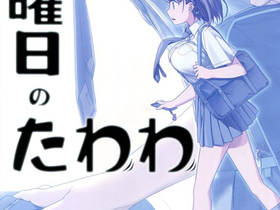 星期一的丰满 动画【1080P】+【720P】下载(12集TV版+2集未播出OVA)