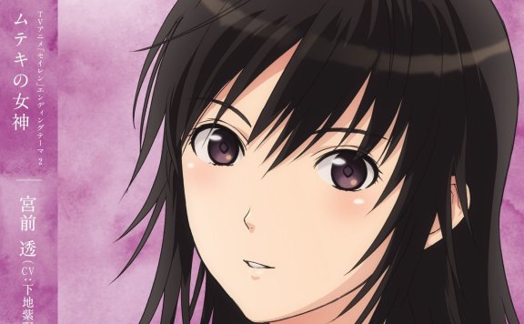 (Hi-Res) 清恋(SEIREN(セイレン)) ED2「ムテキの女神」宮前 透(CV:下地紫野)