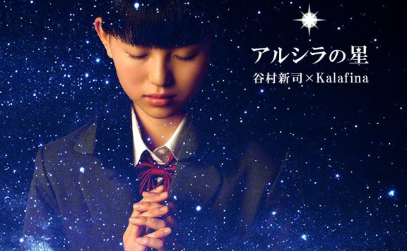 谷村新司 x Kalafina アルシラの星无损hires下载 アルシラの星歌词下载