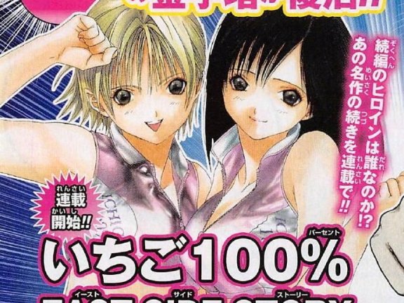 『草莓100%』续篇『草莓100%EAST SIDE STORY』连载确定