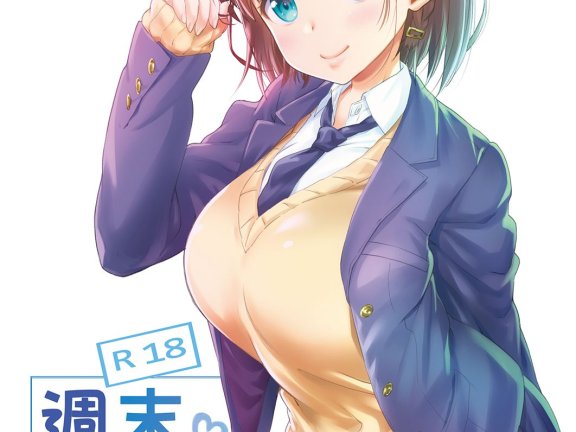 【真•本子】《星期天的丰满》(《週末のたわわ》)