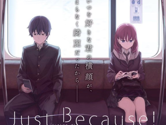 7月新番动漫《Just Because!》 比村乳业+鸭志田一(附PV下载)