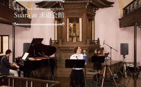 【DSD/OTOTOY自购】Special Place Recording – Suara at 求道會館